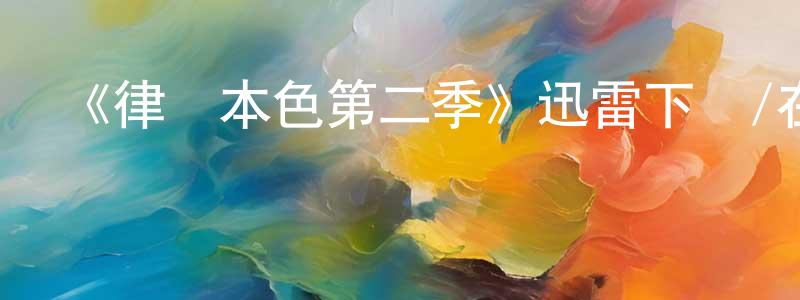 陳如燕的動漫綜藝大全,《律師本色第二季》迅雷下載/在線觀看-都市情感-美劇天堂